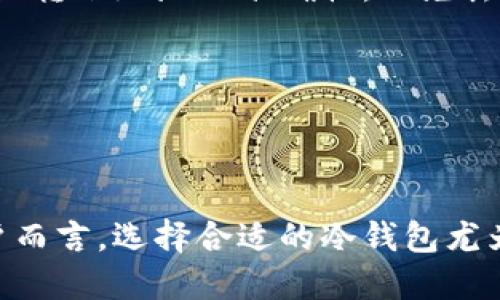 baioti2023年Tokenim冷钱包排行与选购指南/baioti
Tokenim冷钱包, 冷钱包排行, 数字资产安全, 区块链钱包/guanjianci

## 内容主体大纲

### 一、什么是Tokenim冷钱包？
- 定义及概念
- 与热钱包的比较
- 冷钱包的优势

### 二、Tokenim冷钱包的功能介绍
- 钱包类型
- 多种币种支持
- 离线存储机制

### 三、2023年Tokenim冷钱包排行
- 排行标准
- 排行榜单介绍
  - 1. 钱包A
  - 2. 钱包B
  - 3. 钱包C
  - 4. 钱包D
  - 5. 钱包E

### 四、选择Tokenim冷钱包时的注意事项
- 安全性
- 使用便捷性
- 价格因素

### 五、Tokenim冷钱包的使用案例
- 长期投资者的选择
- 日常交易者的选择
- 专业用户与企业的应用

### 六、常见问题解答
- 1. Tokenim冷钱包安全吗？
- 2. 如何选择适合的冷钱包？
- 3. 冷钱包和热钱包有什么区别？
- 4. Tokenim冷钱包适合哪些类型的用户？
- 5. 冷钱包的使用成本是多少？
- 6. 如何迁移资产到Tokenim冷钱包？

---

## 详细内容

### 一、什么是Tokenim冷钱包？

冷钱包主要是指一种能够存储私钥的设备或工具，该工具与互联网无连接，因而在数字资产安全性方面有显著优势。Tokenim冷钱包作为一种在区块链世界中越来越流行的资产存储方式，确保用户的数字资产安全免受黑客攻击。

与热钱包不同的是，热钱包通常在线上，而冷钱包则是离线的。冷钱包通过物理设备或纸质记录保存用户的私钥，将资产置于相对隔离的环境中，从而避免了网络风险与攻击。

冷钱包的优势在于其高安全性，它不仅能有效保护用户资产免受技术漏洞与网络攻击，还限于传统金融体系的监控，从而保护用户隐私。

### 二、Tokenim冷钱包的功能介绍

Tokenim冷钱包并不局限于存储功能，它支持多种币种，能够满足用户多样化的需求。同时，它具备了强大的私钥管理功能。即使在离线状态下也能进行快速安全的交易。

冷钱包的离线存储机制可以让用户在不与网络连接的情况下进行资产管理，这不仅降低了黑客攻击的风险，也提升了资产转移的安全性。

### 三、2023年Tokenim冷钱包排行

在2023年的冷钱包排行中，我们对多个钱包进行了评测，以下是排行榜单：

1. 钱包A
钱包A以其高安全性和用户友好的界面脱颖而出，支持多种主流币种，适合广泛用户群体。

2. 钱包B
钱包B在性能方面表现出色，特别适合专业用户，提供多层安全保护机制。

3. 钱包C
钱包C以出色的用户体验和兼容性闻名，是新手投资者的理想选择。

4. 钱包D
钱包D的安全性备受认可，特别适合长期投资者，其离线交易模式更是通过测试。

5. 钱包E
钱包E以其经济性而受到关注，适合预算有限的用户，但其安全性表现也颇为良好。

### 四、选择Tokenim冷钱包时的注意事项

选择Tokenim冷钱包时，用户需要考虑以下几个关键因素：

安全性
必须优先考虑冷钱包的安全性，不同钱包提供的安全机制和技术手段都有所不同，选择有良好口碑和高安全标准的钱包显得尤为重要。

使用便捷性
在安全与便捷之间找到平衡是关键，用户应选择易于操作、不需要复杂步骤的钱包，以提高使用体验。

价格因素
不同的冷钱包在价格上有显著差别，用户应根据自身需求与预算选择合适的产品，而不应仅以价格为唯一标准。

### 五、Tokenim冷钱包的使用案例

在不同场合和用途下，Tokenim冷钱包的表现各有千秋。

长期投资者的选择
长期投资者通常需要更高的安全性和稳定性，选择一款知名品牌的冷钱包，持有大量数字资产，确保投资的安全。

日常交易者的选择
日常交易者需要快速便捷的操作，而冷钱包可能稍显复杂，但一些冷钱包支持热钱包特点的功能，适合频繁交易。

专业用户与企业的应用
对于专业用户和企业来说，冷钱包的冷存储方案能够保护高级投资和大规模交易的安全，防止资产遭受盗窃。

### 六、常见问题解答

#### 1. Tokenim冷钱包安全吗？

Tokenim冷钱包的安全性源于其离线存储特性和加密技术。为了进一步提高安全性，用户可以选择高信誉度厂商的产品，并定期更新钱包的安全软件。

冷钱包的物理安全同样重要，要保护钱包本身不被盗取或损坏。此外，用户应遵循安全使用原则，如定期备份密钥。

#### 2. 如何选择适合的冷钱包？

选择适合的冷钱包需要考虑多种因素，包括支持的币种、用户体验、安全性和价格等。用户应根据自己的实际使用需求进行综合评估。

建议新手用户通常选购口碑好的冷钱包，多查阅用户反馈和专家评测。资深用户可根据高级功能和独特需求选购相应产品。

#### 3. 冷钱包和热钱包有什么区别？

冷钱包和热钱包的最大区别在于连接互联网的状态。冷钱包适合长期持有和大额资产存储，而热钱包则适合频繁交易和日常使用。

选用冷钱包可有效保护资产，尤其在防止黑客攻击方面。但热钱包在使用便捷性上更胜一筹，因此用户可根据具体需求进行选择。

#### 4. Tokenim冷钱包适合哪些类型的用户？

Tokenim冷钱包尤其适合长期投资者、INI持有者、以及对安全性要求较高的用户。对于需要进行短期交易的用户，热钱包可能更加适合一些。

但是即便是短期用户，如果有大额资产，亦可考虑使用冷钱包作为备份措施，以实现更高的安全级。

#### 5. 冷钱包的使用成本是多少？

冷钱包的使用成本包含购买费用、维护费用和转移费用。购买费用因品牌和功能不同而异，而一般冷钱包的价格区间在几十到几百美元不等。

维护费用一般较低，主要是设备保养及偶尔的安全软件更新，而转移费用则依据区块链网络的费用波动而变化。

#### 6. 如何迁移资产到Tokenim冷钱包？

迁移资产到Tokenim冷钱包的过程通常包括购买、设置及转账三个步骤。首先，用户需购买冷钱包并进行安全设置，包括备份密钥和创建密码。

接下来，通过对应的加密货币交易平台或热钱包，发起资产转账至Tokenim冷钱包的地址。务必要确保转账地址的准确性，以免丢失资产。

在整个操作过程中，务必保持网络安全，避免在陌生设备上进行操作，以保护个人信息和资产安全。

---

以上就是关于Tokenim冷钱包的详细内容，希望能对您有所帮助。对于希望进入数字资产领域的用户而言，选择合适的冷钱包尤为重要，确保资产的安全性与可用性。