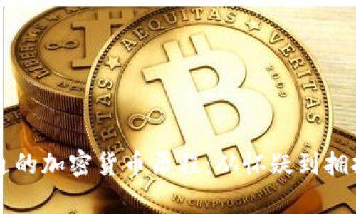摩根大通的加密货币历程：从怀疑到拥抱的转变