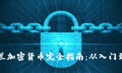 乌克兰加密货币完全指南