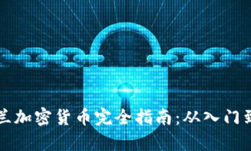 乌克兰加密货币完全指南：从入门到实战