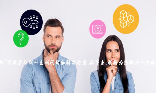 在区块链和加密货币领域，“TokenIM掉线”可能涉及到一系列问题和解决方案。接下来，我将为您提供一个接近且的、相关关键词，以及内容主体大纲。


解决TokenIM掉线问题的全面指南