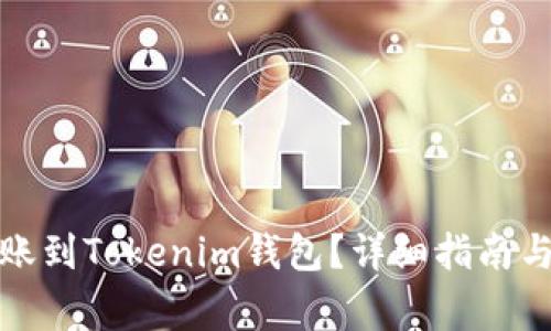 TP钱包能否转账到Tokenim钱包？详细指南与常见问题解答