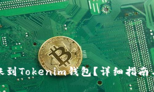 TP钱包能否转账到Tokenim钱包？详细指南与常见问题解答