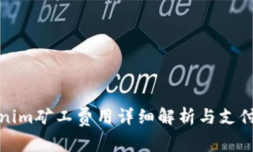 tokenim矿工费用详细解析与支付方式