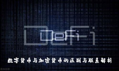 数字货币与加密货币的区别与联系解析
