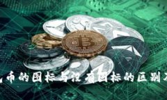 Tokenim钱包币的图标与没有