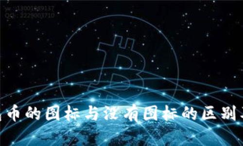 Tokenim钱包币的图标与没有图标的区别及其影响分析