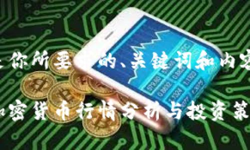 以下是你所要求的、关键词和内容大纲：

实时加密货币行情分析与投资策略