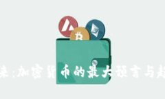 揭示未来：加密货币的最