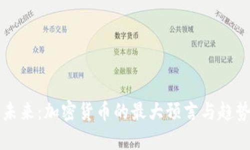 揭示未来：加密货币的最大预言与趋势分析