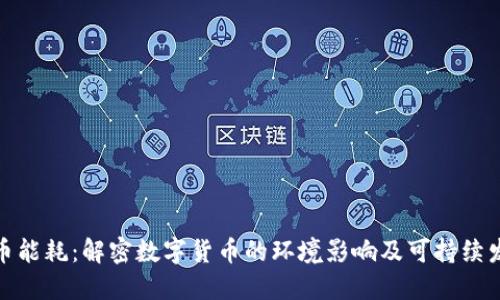 加密货币能耗：解密数字货币的环境影响及可持续发展方案