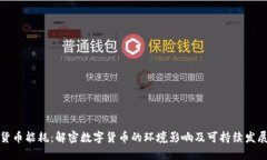 加密货币能耗：解密数字
