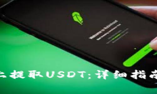 如何在Tokenim上提取USDT：详细指南与常见问题解答