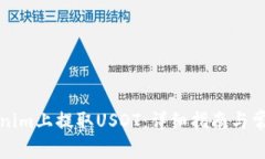 如何在Tokenim上提取USDT：详
