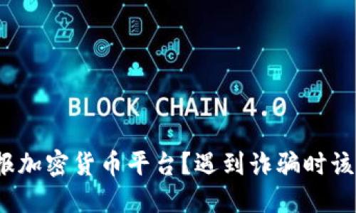 如何举报加密货币平台？遇到诈骗时该怎么办？