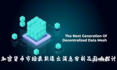加密货币市场最新退出消