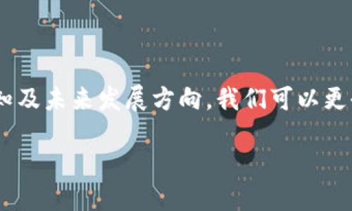 baioti新加坡加密货币行业的领军人物与未来展望/baioti
新加坡, 加密货币, 区块链, 数字货币/guanjianci

### 内容主体大纲

1. **引言**
   - 简单介绍新加坡的加密货币市场现状
   - 加密货币的定义及其在全球的兴起

2. **新加坡加密货币行业的背景**
   - 新加坡的金融科技政策
   - 新加坡作为加密货币中心的原因

3. **新加坡领军人物的案例分析**
   - 重点介绍几位重要的加密货币CEO及他们的贡献
   - 各自的公司及其在行业中的影响力

4. **新加坡加密货币公司的类型**
   - 交易所
   - 钱包服务
   - 区块链技术开发公司

5. **常见的挑战与机遇**
   - 监管环境对公司的影响
   - 安全性和黑客问题
   - 公众对加密货币的认知度

6. **未来展望**
   - 新加坡加密货币行业的潜在发展
   - 可能的技术创新与市场变化

7. **总结**
   - 重申新加坡在加密货币行业中的重要性
   - 对未来发展形势的简要看法
  
### 详细内容

#### 引言
新加坡作为东南亚主要的金融中心之一，近几年来已逐渐发展成为全球加密货币及区块链技术的一个重要枢纽。随着区块链技术的迅猛发展和加密货币的日益普及，新加坡的政府和企业都在积极拥抱这一新兴技术，使其成为金融科技领域的重要组成部分。在此背景下，越来越多的企业和投资者涌入这个市场，形成了一个独特而充满活力的加密货币生态系统。

本文将探讨新加坡加密货币行业的领军人物及他们的贡献，同时分析这一行业面临的挑战与机会，展望未来的发展趋势。

#### 新加坡加密货币行业的背景
新加坡近年来在金融科技方面的迅速发展，离不开其政策的支持。新加坡金融管理局（MAS）积极推动数字金融和金融科技的应用，为加密货币和区块链技术提供了良好的政策环境。政府发布的一系列指引和法规，为企业的创新提供了空间。

得益于其开放的经济体制和稳定的政治环境，新加坡吸引了大量外国投资，也成为许多区块链初创公司的首选基地。这些公司不仅带来了资金，还带来了技术和人才，进一步壮大了新加坡在全球加密货币行业的地位。

#### 新加坡领军人物的案例分析
在新加坡的加密货币行业中，有若干位杰出的领军人物，他们不仅推动了行业的发展，还在全球舞台上赢得了声誉。以下是几位重要企业家的案例。

##### 1. Zhao Changpeng（赵长鹏）
赵长鹏是全球最大的加密货币交易所之一币安的创始人，虽然他是在中国出生，但他在新加坡建立了币安的大本营。凭借其强大的市场推广能力和用户体验设计，币安迅速崛起，成为全球领先的加密货币交易平台。赵长鹏的前瞻性认为，区块链技术将改变金融行业的未来。

##### 2. Paul Schulte
作为新加坡领先的区块链技术顾问，Paul Schulte在区块链领域的丰富经验，使他成为许多初创企业的导师。他的公司致力于帮助传统金融机构利用区块链技术进行转型，推动新加坡加密货币行业的发展。

##### 3. Tarang Daryani
Tarang Daryani是新加坡著名的加密货币项目Bitxmi的创始人和CEO。他的团队专注于开发安全、快速的数字货币交易平台，成功吸引了大批用户。Daryani认为，安全性是加密货币应用扩展的关键。

#### 新加坡加密货币公司的类型
随着新加坡加密货币市场的发展，各类公司应运而生。主要可以分为以下三种类型：

##### 1. 交易所
交易所是加密货币行业中最为典型的公司，负责数字货币的买卖及交易。这些平台通过收取交易手续费盈利，同时为用户提供交易便利。

##### 2. 钱包服务
钱包服务商为用户提供存储加密货币的安全工具，这些钱包有冷钱包和热钱包之分。安全性和用户体验是这类公司的核心竞争力。

##### 3. 区块链技术开发公司
这些公司专注于区块链技术的研发与应用，旨在推动区块链的广泛应用及技术革新。许多新创企业通过区块链技术解决传统行业的问题。

#### 常见的挑战与机遇
尽管新加坡的加密货币行业发展迅速，但也面临许多挑战。

##### 1. 监管环境
新加坡对加密货币的监管相对宽松，但随着行业的壮大，监管政策可能会更为严格。公司需要对政策变化保持警惕，以确保合规运营。

##### 2. 安全性问题
黑客攻击和诈骗事件频频发生，用户的资金安全成为一个重要问题。公司必须投资于安全技术，保障用户的资产安全。

##### 3. 公众认知
普通大众对加密货币的认知水平仍然较低，许多人仍持怀疑态度。行业需要加强宣传和教育，提高公众的认知度。

#### 未来展望
随着技术的进步和时间的推移，新加坡的加密货币行业有着良好的发展前景。新加坡有望继续吸引全球的区块链企业入驻，并推动更多创新。

##### 1. 技术创新
区块链技术的发展将推动新应用的产生，如智能合约、去中心化金融（DeFi）等。新加坡作为技术创新的前沿，将及时把握这些机会。

##### 2. 市场变化
随着用户需求的变化，加密货币市场将不断演变。企业需要敏捷反应，适应市场的变化，以保证自身的竞争力。

### 相关问题及详细介绍

#### 问题1：新加坡的加密货币政策有哪些特点？
新加坡的加密货币政策特点
新加坡的加密货币政策以其开放性和透明性著称。新加坡金融管理局（MAS）以促进创新为目标，致力于创建一个支持金融科技发展的生态系统。

首先，新加坡于2020年实施了《支付服务法》，为加密货币交易所和相关服务提供了法律框架。该法案要求企业在进行数字支付业务前需申请牌照，并遵循反洗钱（AML）和了解客户（KYC）的规定。

其次，与许多国家采取严厉打击态度不同，新加坡鼓励企业在合理的监管范围内进行创新。MAS定期与业界沟通，了解其需求和挑战，积极为其提供解决方案。

最后，MAS还推出了一系列扶持项目，支持金融科技企业在新加坡的成长，如Singapore FinTech Festival等活动，进一步促进新加坡地区的国际化合作。

综上所述，新加坡的加密货币政策以促进创新为核心，同时确保风险可控。这种政策环境为企业的发展提供了良好的基础。

#### 问题2：新加坡加密货币公司如何应对安全挑战？
新加坡加密货币公司的安全措施
安全是加密货币行业中的首要问题，尤其是在经历了一系列网络攻击和盗窃事件后，用户对交易平台的信任受到了挑战。在新加坡，加密货币公司通过多种方式提升安全性。

首先，大多数交易所采用多种身份验证机制，如双重身份验证（2FA）。用户在进行资金操作时需经过二次验证，可以有效防止未经授权的访问。

其次，许多公司将绝大部分资产存储在冷钱包中，而非在线钱包。冷钱包通过离线存储的方式，显著降低了被黑客攻击的风险。

此外，新加坡的加密货币公司通常会定期进行安全审计，主动发现漏洞并进行修补。这些公司还会与网络安全专家合作，进行渗透测试，以确保系统的安全。

最后，教育用户也是提升安全性的手段之一。公司会通过官网和社交媒体发布安全指导，帮助用户增强防范意识，降低因用户操作不当而造成的损失。

通过上述措施，新加坡的加密货币公司努力提高安全性，以增强用户的信任。

#### 问题3：新加坡的加密货币市场竞争格局如何？
新加坡加密货币市场的竞争格局
新加坡的加密货币市场竞争非常激烈，随着越来越多的企业涌入这一领域，市场呈现出复杂的竞争态势。

首先，新加坡汇聚了多种类型的公司，包括大型国际交易所、本地初创企业与金融科技公司。这些企业在功能、服务和用户体验等方面差异化竞争，使得市场竞争非常多元化。

其次，技术创新是竞争的关键驱动因素。许多公司都在不断研发新的交易工具和金融服务，以满足用户的需求。例如，一些交易所已经开始提供量化交易工具和机器人交易服务，而其他公司则致力于开发更为安全的钱包解决方案。

此外，品牌效应在竞争中也起到重要作用。知名交易所通过海量用户和交易量建立起强大的品牌，并逐步转向全球市场。这使得新兴企业在起步阶段面临相对较大的挑战。

然而，市场的高度创新性也给初创企业带来了机会。许多小型企业通过针对特定的细分市场提供独特的产品，逐渐占领市场份额。例如，一些公司专注于教育和咨询服务，以帮助用户更好地理解加密货币和区块链技术。

综上所述，新加坡的加密货币市场具有强烈的竞争氛围，各公司通过多种方式提升竞争力，推动市场向前发展。

#### 问题4：公众对加密货币的认知水平如何，提高认知的方法有哪些？
新加坡公众对加密货币的认知水平及其提升方法
在新加坡，加密货币的认知水平不均，尤其是在普通民众中，很多人对这一新兴技术仍持有保留态度。虽然相对较高的科技水平使得部分人对数字货币有所了解，但仍有不少人对其风险和运作机制不够熟悉。

为了提升公众的认知水平，需要从多个方面着手：

首先，教育机构应在课程中加入区块链和加密货币相关的内容，帮助学生在学习过程中理解数字经济的趋势。同时，企业也可以与高校合作，提供实习机会，让学生直接参与到加密货币项目中。

其次，政府可以通过公共活动和社区讲座来普及加密货币知识。通过这些活动，公众可以了解到加密货币的优势、风险以及使用方法，从而减少对其的误解与恐惧。

此外，各种媒体平台也是传播加密货币知识的重要渠道。通过撰写科普文章、举办线上研讨会和在线课程等方式，可以有效吸引公众的关注，并逐步提高他们的认知水平。

最后，企业自身也应加强与用户的沟通，通过社交媒体、博客等平台分享成功案例和用户体验，增强公众对加密货币的信任感。

总之，提升公众对加密货币的认知，需要政府、教育机构和企业的共同努力，推动数字货币健康有序的发展。

#### 问题5：新加坡如何保持其在全球加密货币领域的竞争力？
保持全球竞争力的策略
新加坡在全球加密货币领域的竞争力，离不开其主动的政策支持和创新的市场环境。然而，随着全球竞争的加剧，新加坡必须采取一系列策略来保持其领先地位。

首先，持续的政策创新是确保市场竞争力的关键。新加坡需要定期评估现有法规及其对市场的影响，确保政策能够适应行业的快速发展。例如，针对去中心化金融（DeFi）和非同质化代币（NFT）等新兴领域，及时更新相关政策框架。

其次，加强国际合作与交流也至关重要。新加坡可以通过与其他国家的监管机构合作，分享经验和最佳实践，以实现更广泛的行业合作。同时，通过举办国际会议和展览，吸引全球行业内的企业和投资者，提升新加坡的国际形象与影响力。

此外，加大对金融科技和区块链技术的投资，吸引高端人才和技术公司，是保持竞争力的重要途径。新加坡应设立更多的孵化器及加速器项目，为初创企业创造良好的发展环境，鼓励资金和人才的流入。

最后，积极打造创新的商业生态系统，促进产业链上下游之间的合作。通过整合各类资源，增强企业间的协同效应，提升新加坡整体市场的竞争力。

综合以上策略，新加坡有望持续在全球加密货币领域保持竞争力，推动行业的健康稳步发展。

#### 问题6：未来新加坡的加密货币行业可能会向哪些方向发展？
新加坡加密货币行业的未来发展方向
展望未来，新加坡的加密货币行业将在技术革新、市场接受度以及政策环境等多个方面迎来新的发展机遇。

首先，技术创新将继续成为行业发展的主要驱动力。随着区块链技术的成熟，各类应用场景将不断扩展。新加坡可以通过推动智能合约技术、去中心化金融服务及NFT项目，来吸引各类用户的参与，进一步推动市场的发展。

其次，公众对加密货币的接受度将逐步提高。随着互联网普及率的提升和教育的加深，越来越多的人会开始参与到数字货币的使用中，这将推动广泛采用，并形成更加成熟的市场环境。

此外，政策方面，新加坡可能会继续实施灵活的监管措施，以应对不断变化的市场需求。这将有助于吸引更多企业和投资者进入新加坡，加速行业的扩展。

最后，国际化将成为新加坡加密货币行业的重要方向。新加坡可以利用其独特的地理位置和丰富的资源优势，进一步吸引全球的区块链企业，为国际上的发展打下良好的基础。

总体来看，新加坡的加密货币行业将在多重因素的驱动下，向更加繁荣与多元化的方向发展，展现出更强大的竞争力。

### 总结
新加坡的加密货币行业在全球范围内扮演着重要角色，其独特的政策环境及市场生态使其成为许多企业的首选之地。通过深入探讨行业领军人物、市场结构、公众认知及未来发展方向，我们可以更全面地理解新加坡加密货币行业所面临的挑战与机遇。

随着数字经济的不断发展，可以预见，新加坡将在未来继续保持其在加密货币领域的领先地位，并为全球提供新的思路与解决方案。