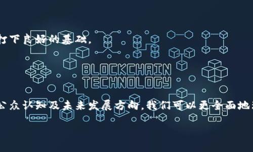 baioti新加坡加密货币行业的领军人物与未来展望/baioti
新加坡, 加密货币, 区块链, 数字货币/guanjianci

### 内容主体大纲

1. **引言**
   - 简单介绍新加坡的加密货币市场现状
   - 加密货币的定义及其在全球的兴起

2. **新加坡加密货币行业的背景**
   - 新加坡的金融科技政策
   - 新加坡作为加密货币中心的原因

3. **新加坡领军人物的案例分析**
   - 重点介绍几位重要的加密货币CEO及他们的贡献
   - 各自的公司及其在行业中的影响力

4. **新加坡加密货币公司的类型**
   - 交易所
   - 钱包服务
   - 区块链技术开发公司

5. **常见的挑战与机遇**
   - 监管环境对公司的影响
   - 安全性和黑客问题
   - 公众对加密货币的认知度

6. **未来展望**
   - 新加坡加密货币行业的潜在发展
   - 可能的技术创新与市场变化

7. **总结**
   - 重申新加坡在加密货币行业中的重要性
   - 对未来发展形势的简要看法
  
### 详细内容

#### 引言
新加坡作为东南亚主要的金融中心之一，近几年来已逐渐发展成为全球加密货币及区块链技术的一个重要枢纽。随着区块链技术的迅猛发展和加密货币的日益普及，新加坡的政府和企业都在积极拥抱这一新兴技术，使其成为金融科技领域的重要组成部分。在此背景下，越来越多的企业和投资者涌入这个市场，形成了一个独特而充满活力的加密货币生态系统。

本文将探讨新加坡加密货币行业的领军人物及他们的贡献，同时分析这一行业面临的挑战与机会，展望未来的发展趋势。

#### 新加坡加密货币行业的背景
新加坡近年来在金融科技方面的迅速发展，离不开其政策的支持。新加坡金融管理局（MAS）积极推动数字金融和金融科技的应用，为加密货币和区块链技术提供了良好的政策环境。政府发布的一系列指引和法规，为企业的创新提供了空间。

得益于其开放的经济体制和稳定的政治环境，新加坡吸引了大量外国投资，也成为许多区块链初创公司的首选基地。这些公司不仅带来了资金，还带来了技术和人才，进一步壮大了新加坡在全球加密货币行业的地位。

#### 新加坡领军人物的案例分析
在新加坡的加密货币行业中，有若干位杰出的领军人物，他们不仅推动了行业的发展，还在全球舞台上赢得了声誉。以下是几位重要企业家的案例。

##### 1. Zhao Changpeng（赵长鹏）
赵长鹏是全球最大的加密货币交易所之一币安的创始人，虽然他是在中国出生，但他在新加坡建立了币安的大本营。凭借其强大的市场推广能力和用户体验设计，币安迅速崛起，成为全球领先的加密货币交易平台。赵长鹏的前瞻性认为，区块链技术将改变金融行业的未来。

##### 2. Paul Schulte
作为新加坡领先的区块链技术顾问，Paul Schulte在区块链领域的丰富经验，使他成为许多初创企业的导师。他的公司致力于帮助传统金融机构利用区块链技术进行转型，推动新加坡加密货币行业的发展。

##### 3. Tarang Daryani
Tarang Daryani是新加坡著名的加密货币项目Bitxmi的创始人和CEO。他的团队专注于开发安全、快速的数字货币交易平台，成功吸引了大批用户。Daryani认为，安全性是加密货币应用扩展的关键。

#### 新加坡加密货币公司的类型
随着新加坡加密货币市场的发展，各类公司应运而生。主要可以分为以下三种类型：

##### 1. 交易所
交易所是加密货币行业中最为典型的公司，负责数字货币的买卖及交易。这些平台通过收取交易手续费盈利，同时为用户提供交易便利。

##### 2. 钱包服务
钱包服务商为用户提供存储加密货币的安全工具，这些钱包有冷钱包和热钱包之分。安全性和用户体验是这类公司的核心竞争力。

##### 3. 区块链技术开发公司
这些公司专注于区块链技术的研发与应用，旨在推动区块链的广泛应用及技术革新。许多新创企业通过区块链技术解决传统行业的问题。

#### 常见的挑战与机遇
尽管新加坡的加密货币行业发展迅速，但也面临许多挑战。

##### 1. 监管环境
新加坡对加密货币的监管相对宽松，但随着行业的壮大，监管政策可能会更为严格。公司需要对政策变化保持警惕，以确保合规运营。

##### 2. 安全性问题
黑客攻击和诈骗事件频频发生，用户的资金安全成为一个重要问题。公司必须投资于安全技术，保障用户的资产安全。

##### 3. 公众认知
普通大众对加密货币的认知水平仍然较低，许多人仍持怀疑态度。行业需要加强宣传和教育，提高公众的认知度。

#### 未来展望
随着技术的进步和时间的推移，新加坡的加密货币行业有着良好的发展前景。新加坡有望继续吸引全球的区块链企业入驻，并推动更多创新。

##### 1. 技术创新
区块链技术的发展将推动新应用的产生，如智能合约、去中心化金融（DeFi）等。新加坡作为技术创新的前沿，将及时把握这些机会。

##### 2. 市场变化
随着用户需求的变化，加密货币市场将不断演变。企业需要敏捷反应，适应市场的变化，以保证自身的竞争力。

### 相关问题及详细介绍

#### 问题1：新加坡的加密货币政策有哪些特点？
新加坡的加密货币政策特点
新加坡的加密货币政策以其开放性和透明性著称。新加坡金融管理局（MAS）以促进创新为目标，致力于创建一个支持金融科技发展的生态系统。

首先，新加坡于2020年实施了《支付服务法》，为加密货币交易所和相关服务提供了法律框架。该法案要求企业在进行数字支付业务前需申请牌照，并遵循反洗钱（AML）和了解客户（KYC）的规定。

其次，与许多国家采取严厉打击态度不同，新加坡鼓励企业在合理的监管范围内进行创新。MAS定期与业界沟通，了解其需求和挑战，积极为其提供解决方案。

最后，MAS还推出了一系列扶持项目，支持金融科技企业在新加坡的成长，如Singapore FinTech Festival等活动，进一步促进新加坡地区的国际化合作。

综上所述，新加坡的加密货币政策以促进创新为核心，同时确保风险可控。这种政策环境为企业的发展提供了良好的基础。

#### 问题2：新加坡加密货币公司如何应对安全挑战？
新加坡加密货币公司的安全措施
安全是加密货币行业中的首要问题，尤其是在经历了一系列网络攻击和盗窃事件后，用户对交易平台的信任受到了挑战。在新加坡，加密货币公司通过多种方式提升安全性。

首先，大多数交易所采用多种身份验证机制，如双重身份验证（2FA）。用户在进行资金操作时需经过二次验证，可以有效防止未经授权的访问。

其次，许多公司将绝大部分资产存储在冷钱包中，而非在线钱包。冷钱包通过离线存储的方式，显著降低了被黑客攻击的风险。

此外，新加坡的加密货币公司通常会定期进行安全审计，主动发现漏洞并进行修补。这些公司还会与网络安全专家合作，进行渗透测试，以确保系统的安全。

最后，教育用户也是提升安全性的手段之一。公司会通过官网和社交媒体发布安全指导，帮助用户增强防范意识，降低因用户操作不当而造成的损失。

通过上述措施，新加坡的加密货币公司努力提高安全性，以增强用户的信任。

#### 问题3：新加坡的加密货币市场竞争格局如何？
新加坡加密货币市场的竞争格局
新加坡的加密货币市场竞争非常激烈，随着越来越多的企业涌入这一领域，市场呈现出复杂的竞争态势。

首先，新加坡汇聚了多种类型的公司，包括大型国际交易所、本地初创企业与金融科技公司。这些企业在功能、服务和用户体验等方面差异化竞争，使得市场竞争非常多元化。

其次，技术创新是竞争的关键驱动因素。许多公司都在不断研发新的交易工具和金融服务，以满足用户的需求。例如，一些交易所已经开始提供量化交易工具和机器人交易服务，而其他公司则致力于开发更为安全的钱包解决方案。

此外，品牌效应在竞争中也起到重要作用。知名交易所通过海量用户和交易量建立起强大的品牌，并逐步转向全球市场。这使得新兴企业在起步阶段面临相对较大的挑战。

然而，市场的高度创新性也给初创企业带来了机会。许多小型企业通过针对特定的细分市场提供独特的产品，逐渐占领市场份额。例如，一些公司专注于教育和咨询服务，以帮助用户更好地理解加密货币和区块链技术。

综上所述，新加坡的加密货币市场具有强烈的竞争氛围，各公司通过多种方式提升竞争力，推动市场向前发展。

#### 问题4：公众对加密货币的认知水平如何，提高认知的方法有哪些？
新加坡公众对加密货币的认知水平及其提升方法
在新加坡，加密货币的认知水平不均，尤其是在普通民众中，很多人对这一新兴技术仍持有保留态度。虽然相对较高的科技水平使得部分人对数字货币有所了解，但仍有不少人对其风险和运作机制不够熟悉。

为了提升公众的认知水平，需要从多个方面着手：

首先，教育机构应在课程中加入区块链和加密货币相关的内容，帮助学生在学习过程中理解数字经济的趋势。同时，企业也可以与高校合作，提供实习机会，让学生直接参与到加密货币项目中。

其次，政府可以通过公共活动和社区讲座来普及加密货币知识。通过这些活动，公众可以了解到加密货币的优势、风险以及使用方法，从而减少对其的误解与恐惧。

此外，各种媒体平台也是传播加密货币知识的重要渠道。通过撰写科普文章、举办线上研讨会和在线课程等方式，可以有效吸引公众的关注，并逐步提高他们的认知水平。

最后，企业自身也应加强与用户的沟通，通过社交媒体、博客等平台分享成功案例和用户体验，增强公众对加密货币的信任感。

总之，提升公众对加密货币的认知，需要政府、教育机构和企业的共同努力，推动数字货币健康有序的发展。

#### 问题5：新加坡如何保持其在全球加密货币领域的竞争力？
保持全球竞争力的策略
新加坡在全球加密货币领域的竞争力，离不开其主动的政策支持和创新的市场环境。然而，随着全球竞争的加剧，新加坡必须采取一系列策略来保持其领先地位。

首先，持续的政策创新是确保市场竞争力的关键。新加坡需要定期评估现有法规及其对市场的影响，确保政策能够适应行业的快速发展。例如，针对去中心化金融（DeFi）和非同质化代币（NFT）等新兴领域，及时更新相关政策框架。

其次，加强国际合作与交流也至关重要。新加坡可以通过与其他国家的监管机构合作，分享经验和最佳实践，以实现更广泛的行业合作。同时，通过举办国际会议和展览，吸引全球行业内的企业和投资者，提升新加坡的国际形象与影响力。

此外，加大对金融科技和区块链技术的投资，吸引高端人才和技术公司，是保持竞争力的重要途径。新加坡应设立更多的孵化器及加速器项目，为初创企业创造良好的发展环境，鼓励资金和人才的流入。

最后，积极打造创新的商业生态系统，促进产业链上下游之间的合作。通过整合各类资源，增强企业间的协同效应，提升新加坡整体市场的竞争力。

综合以上策略，新加坡有望持续在全球加密货币领域保持竞争力，推动行业的健康稳步发展。

#### 问题6：未来新加坡的加密货币行业可能会向哪些方向发展？
新加坡加密货币行业的未来发展方向
展望未来，新加坡的加密货币行业将在技术革新、市场接受度以及政策环境等多个方面迎来新的发展机遇。

首先，技术创新将继续成为行业发展的主要驱动力。随着区块链技术的成熟，各类应用场景将不断扩展。新加坡可以通过推动智能合约技术、去中心化金融服务及NFT项目，来吸引各类用户的参与，进一步推动市场的发展。

其次，公众对加密货币的接受度将逐步提高。随着互联网普及率的提升和教育的加深，越来越多的人会开始参与到数字货币的使用中，这将推动广泛采用，并形成更加成熟的市场环境。

此外，政策方面，新加坡可能会继续实施灵活的监管措施，以应对不断变化的市场需求。这将有助于吸引更多企业和投资者进入新加坡，加速行业的扩展。

最后，国际化将成为新加坡加密货币行业的重要方向。新加坡可以利用其独特的地理位置和丰富的资源优势，进一步吸引全球的区块链企业，为国际上的发展打下良好的基础。

总体来看，新加坡的加密货币行业将在多重因素的驱动下，向更加繁荣与多元化的方向发展，展现出更强大的竞争力。

### 总结
新加坡的加密货币行业在全球范围内扮演着重要角色，其独特的政策环境及市场生态使其成为许多企业的首选之地。通过深入探讨行业领军人物、市场结构、公众认知及未来发展方向，我们可以更全面地理解新加坡加密货币行业所面临的挑战与机遇。

随着数字经济的不断发展，可以预见，新加坡将在未来继续保持其在加密货币领域的领先地位，并为全球提供新的思路与解决方案。