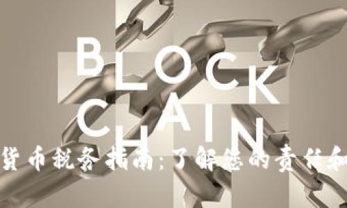 泰国加密货币税务指南：了解您的责任和税务策略