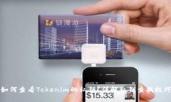 如何查看Tokenim的私钥？详