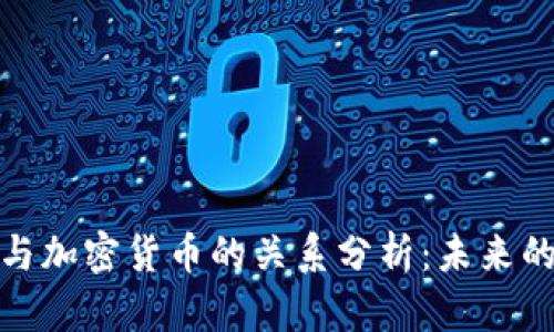 信贷增长与加密货币的关系分析：未来的金融趋势