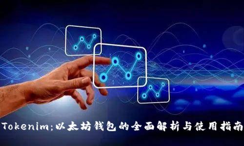 Tokenim：以太坊钱包的全面解析与使用指南