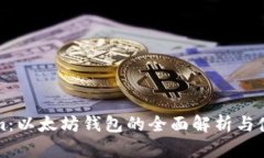 Tokenim：以太坊钱包的全面