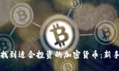 如何找到适合投资的加密