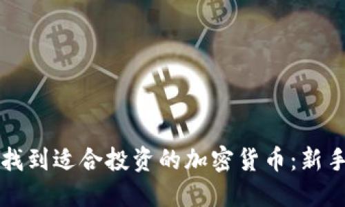 如何找到适合投资的加密货币：新手指南