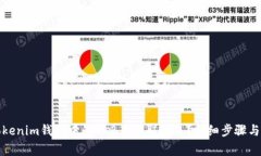 如何将Tokenim钱包中的OKB币