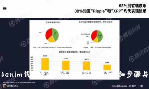 如何将Tokenim钱包中的OKB币提取出来？详细步骤与注意事项