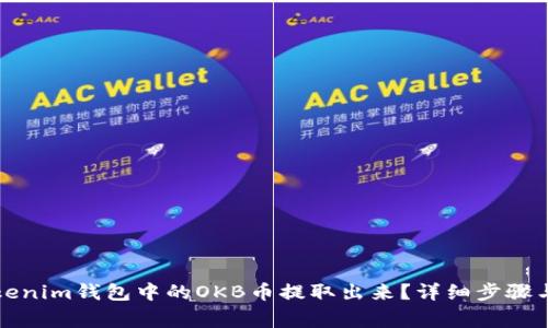 如何将Tokenim钱包中的OKB币提取出来？详细步骤与注意事项