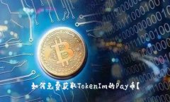 如何免费获取TokenIm的Pay币