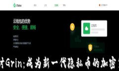 深入探讨Grin：成为新一代