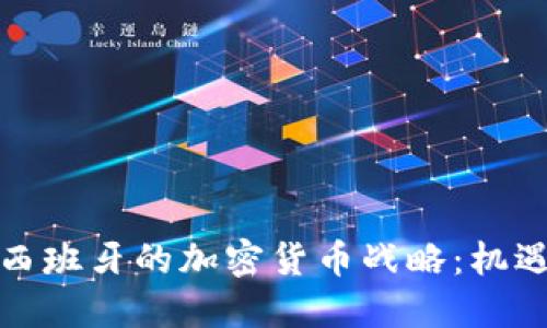 小米在西班牙的加密货币战略：机遇与挑战