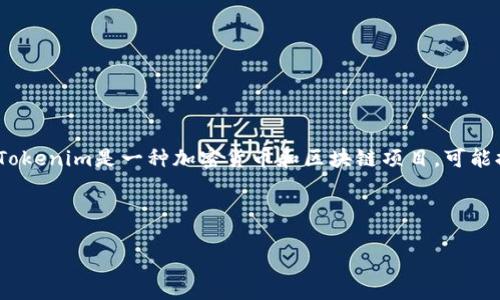 在讨论Tokenim是否存比特币之前，我们首先要了解Tokenim的功能和特点。Tokenim是一种加密货币和区块链项目，可能提供各种服务，如交易、投资等。那么，我们可以围绕这个主题来构建相关内容。

### 

Tokenim项目与比特币的关系分析