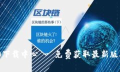 Tokenim 2.0下载中心 - 免费获