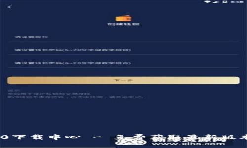 Tokenim 2.0下载中心 - 免费获取最新版本及使用指南