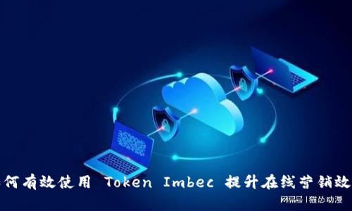 如何有效使用 Token Imbec 提升在线营销效果