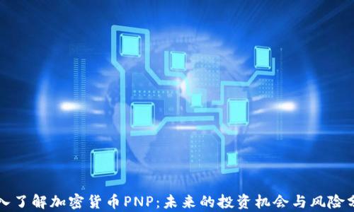 
深入了解加密货币PNP：未来的投资机会与风险分析