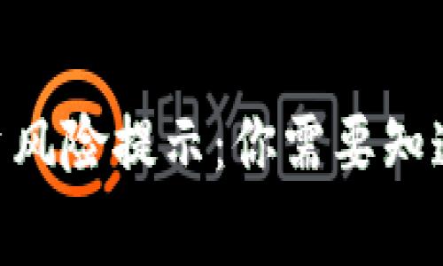Tokenim投资风险提示：你需要知道的每一件事