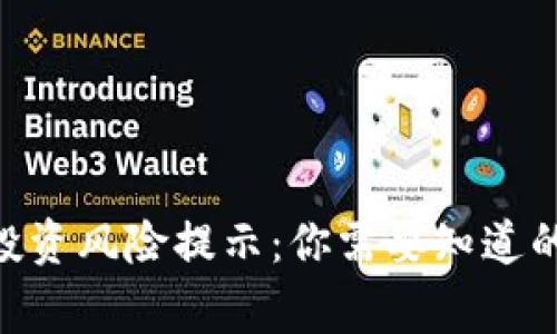Tokenim投资风险提示：你需要知道的每一件事