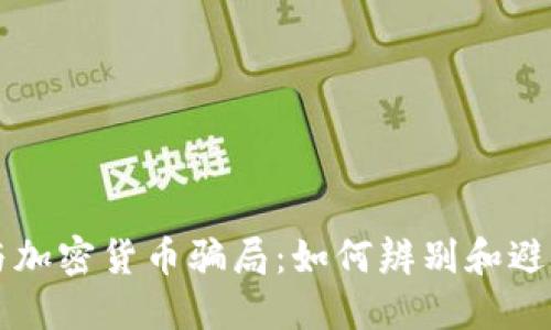 理性投资与加密货币骗局：如何辨别和避免投资陷阱