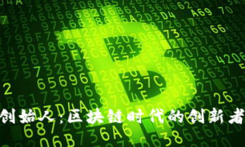 Tokenim创始人：区块链时代的创新者与挑战者