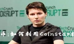 Coinstar加密货币：如何利用