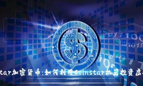 Coinstar加密货币：如何利用Coinstar机器投资虚拟货币
