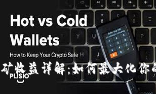 加密货币挖矿收益详解：如何最大化你的投资回报？