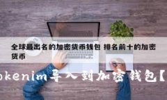 如何将Tokenim导入到加密钱