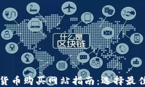 
国内加密货币购买网站指南：选择最佳平台策略