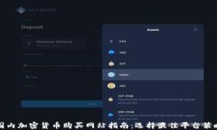 国内加密货币购买网站指南：选择最佳平台策略